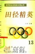 田径精英 第13册 1996 PDF电子版封面 7800689042 三行