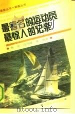 最著名的运动员  最惊人的纪录（1992 PDF版）