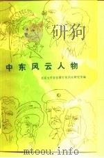 中东风云人物 1987 PDF电子版封面 7227000524 北京大学亚非研究所,西亚研究室编