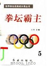 拳坛霸主  第5册（1996 PDF版）