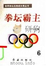 拳坛霸主  第6册（1996 PDF版）