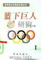 篮下巨人  第1册（1996 PDF版）