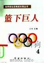 篮下巨人 第4册 1996 PDF电子版封面 7800689034 三行