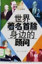 世界著名首脑身边的顾问 1996 PDF电子版封面 7216018931 高厚满编著