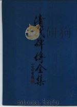 清代碑传全集  上（1987 PDF版）