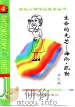 生命的光芒  海伦·凯勒（1997 PDF版）
