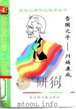 雪国之子  川端康成   1997  PDF电子版封面  7501313539  修米编著 