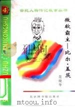 微软霸主  比尔·盖茨（1997 PDF版）