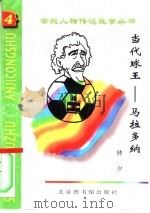 当代球王 马拉多纳 1997 PDF电子版封面 7501313539 林夕编著