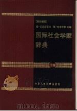 国际社会学家辞典  下（1990 PDF版）
