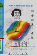 科学顽主  费曼（1997 PDF版）