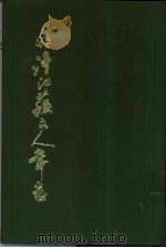明清江苏人年表（1986 PDF版）