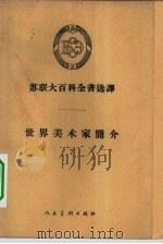 世界美术家简介 7 1962 PDF电子版封面 8027·3860 平野等译