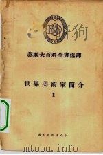 世界美术家简介  1（1957 PDF版）