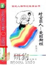 时空巨人  爱因斯坦（1996 PDF版）