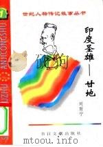 印度圣雄  甘地（1996 PDF版）