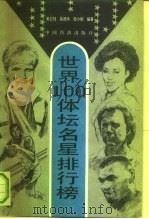 世界100体坛明星排行榜 1994 PDF电子版封面 7501721971 孙卫珏等编著