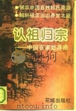 认祖归宗  中国百家姓寻根（1993 PDF版）