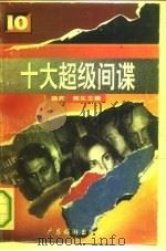 十大超级间谍（1994 PDF版）