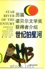 世纪的星河  历届诺贝尔文学奖获得者介绍（1993 PDF版）
