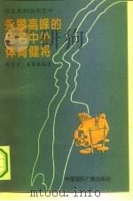 勇攀高峰的百名中外体育健将（1994 PDF版）