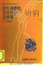 经纶满腹的百名中华文学家（1994 PDF版）