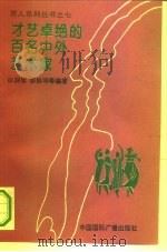 才艺卓绝的百名中外艺术家（1994 PDF版）