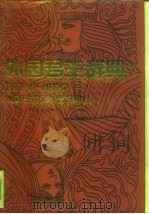 外国君主辞典（1991 PDF版）