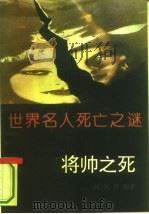 世界名人死亡之谜  将帅之死（1993 PDF版）
