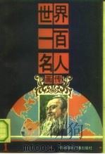 世界一百名人画传 1 1992 PDF电子版封面 7507801683 董杰主编;高青副主编