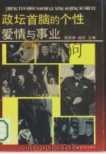 政坛首脑的个性爱情与事业（1993 PDF版）