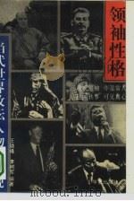 领袖性格  当代世界政坛人物面面观（1993 PDF版）