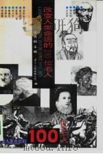 改变人类命运的100位名人（1992 PDF版）