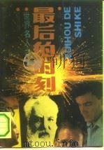 最后的时刻  世界名人之死（1990 PDF版）