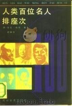 人类百位名人排座次   1991  PDF电子版封面  7805054045  （美）哈特著；李唯中译 