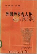外国历史名人传  古代部分（1982 PDF版）