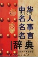 中华名人名事名言辞典（1999 PDF版）