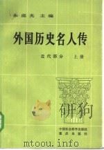 外国历史名人传 近代部分 1981 PDF电子版封面 11114·1 朱庭光主编