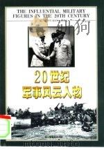 20世纪军事风云人物（1999 PDF版）