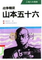战争赌徒-山本五十六 1994 PDF电子版封面 750120621X 接培柱著