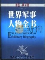 哈珀-柯林斯世界军事人物全书 1998 PDF电子版封面 7505714880 (美)T.N.杜派