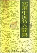 实用中国名人辞典 1988 PDF电子版封面 7805281114 衣兴国编