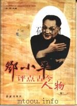 邓小平评点古今人物 1、2、3、4、5卷 共5本 1998.05 PDF电子版封面 7505102389 井田