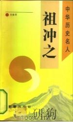 祖冲之（1993 PDF版）