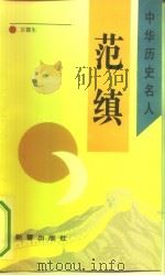 范缜 1993 PDF电子版封面 7530712055 宗德生著