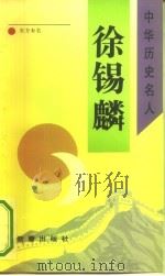 徐锡麟 1993 PDF电子版封面 7530712268 东方未名著