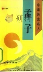 孟子 1993 PDF电子版封面 7530712098 李景明著
