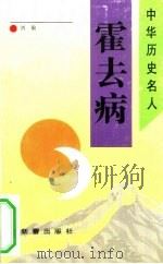 霍去病 1993 PDF电子版封面 7530711067 刘敏著