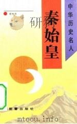 秦始皇 1993 PDF电子版封面 7530710788 张秋华著