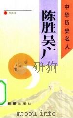 陈胜 吴广 1993 PDF电子版封面 7530711288 李海涛著